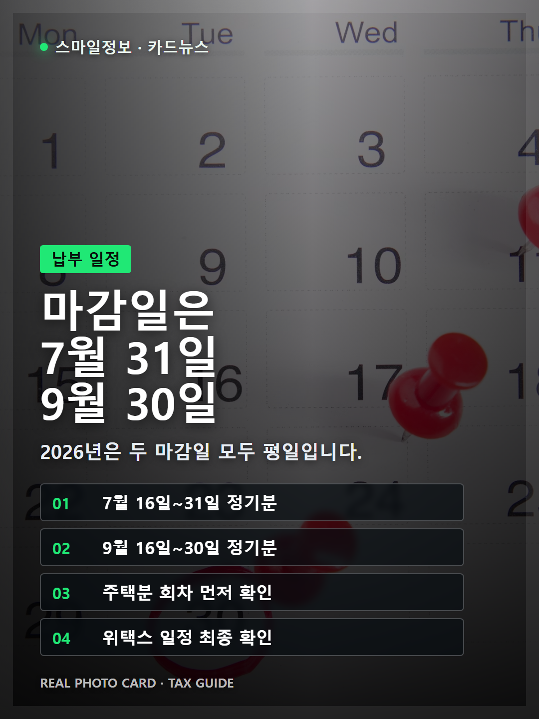 2026년 재산세 7월과 9월 납부 일정표