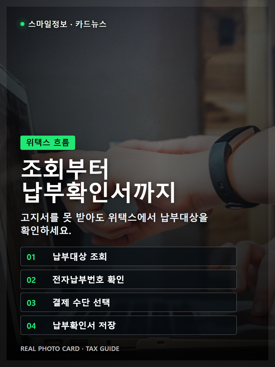위택스 재산세 조회 납부 납부확인서 단계