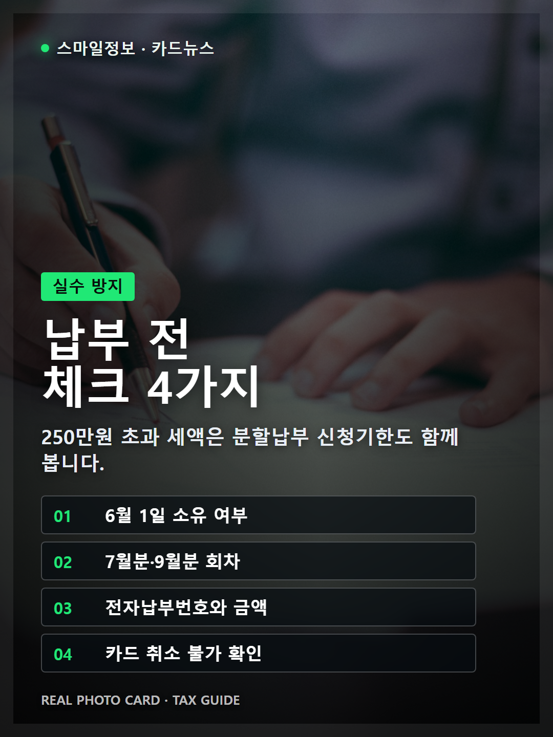 재산세 납부 전 체크리스트와 분할납부 조건