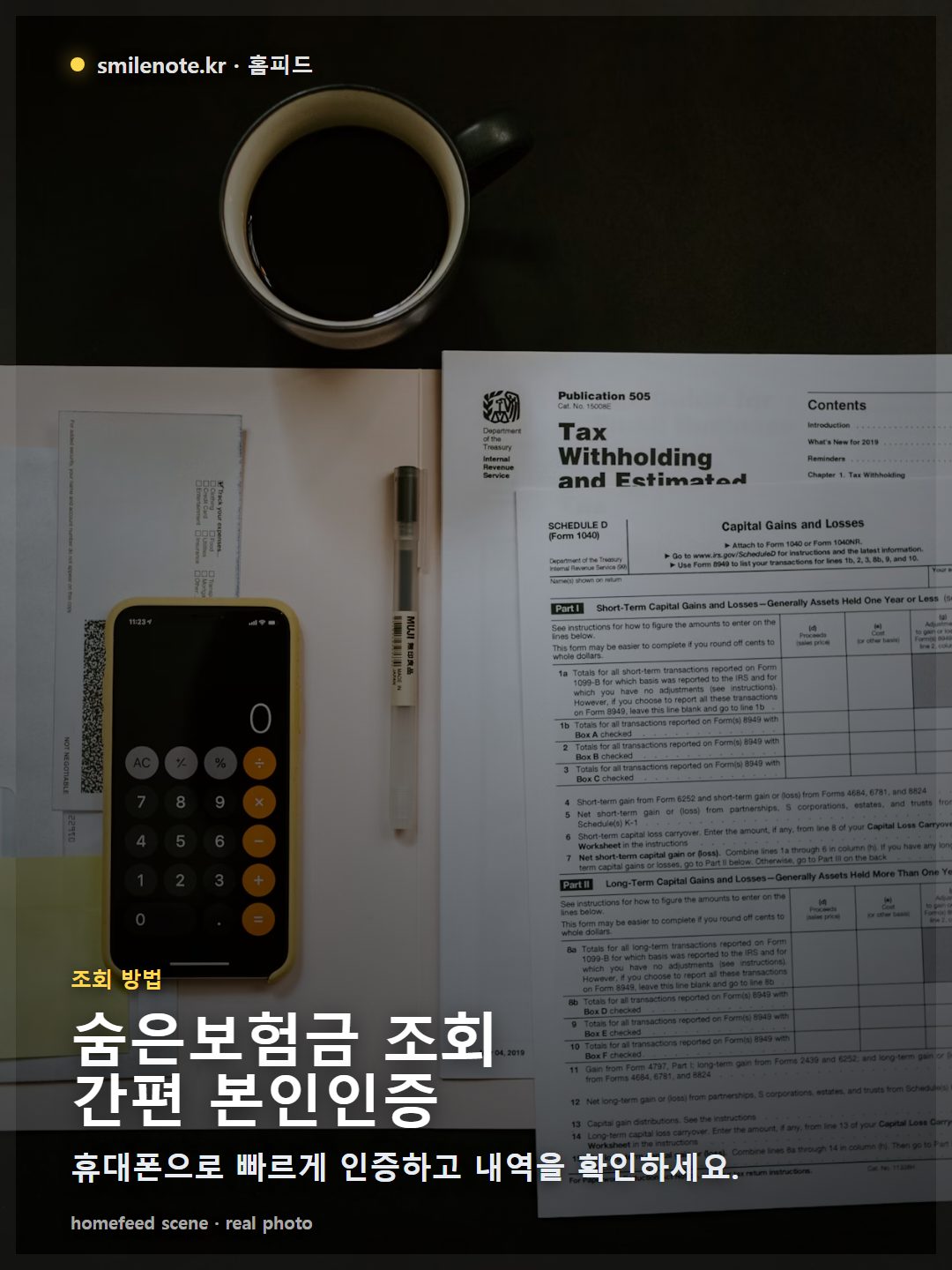 한국인이 밝은 카페에서 스마트폰으로 '내보험 찾아줌' 웹사이트에 접속하여 본인인증을 진행하는 화면