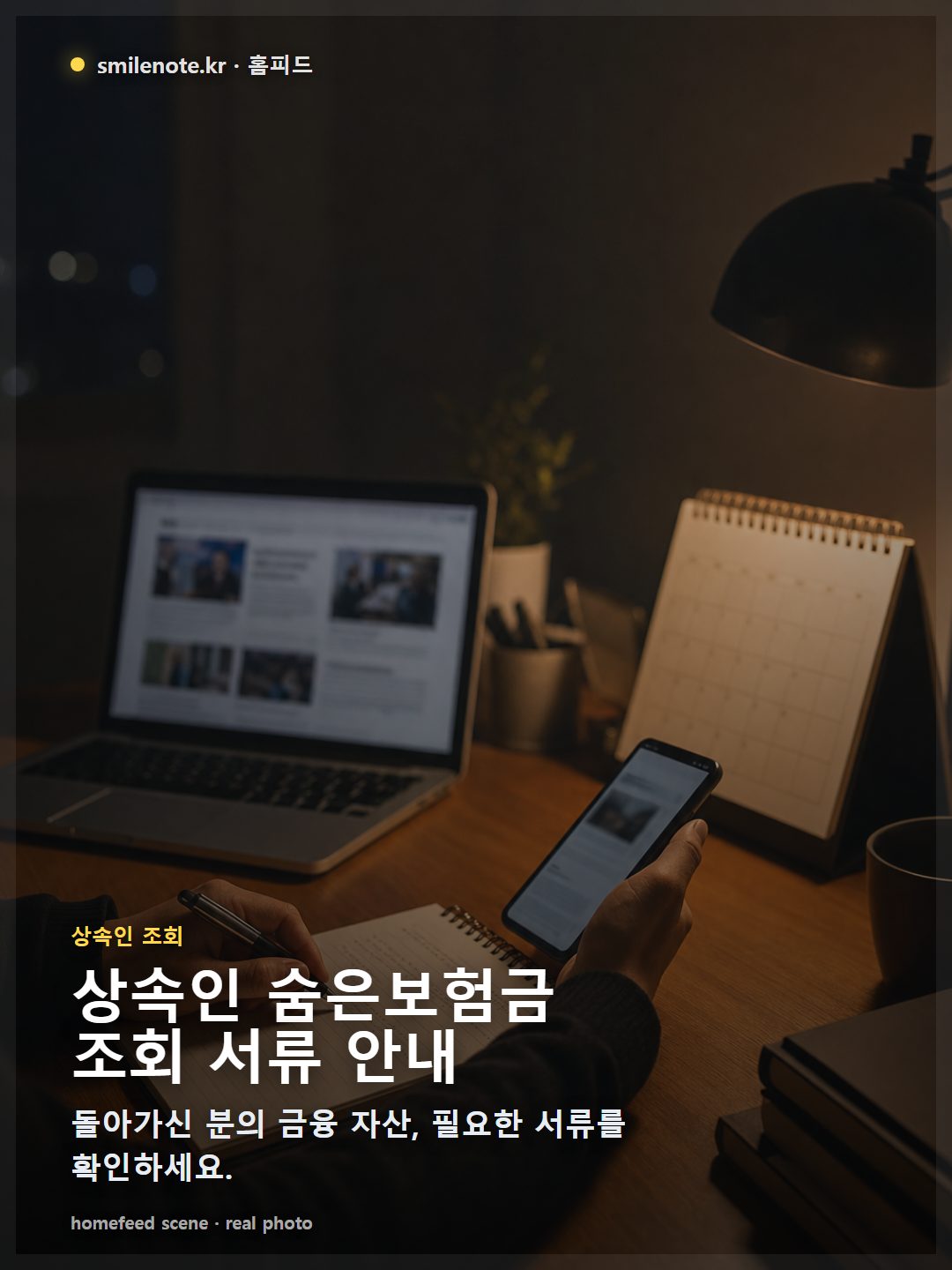 한국 관공서 내 데스크에 놓인 '상속인 금융거래 조회 서비스' 안내 포스터와 함께 필요한 서류 목록이 보이는 모습