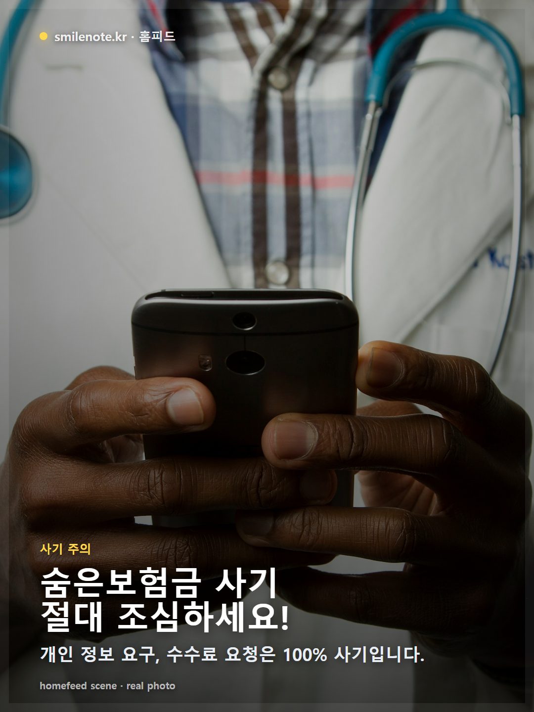40대 한국인이 집에서 스마트폰으로 '숨은보험금 찾아드립니다'라는 의심스러운 문자를 보고 의아해하며 보이스피싱 경고 이미지가 함께 보이는 장면