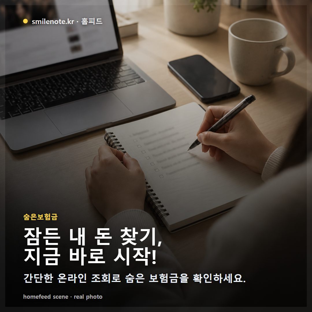 숨은보험금 찾기, 내 돈 찾아주는 완벽 가이드 (2026 기준)