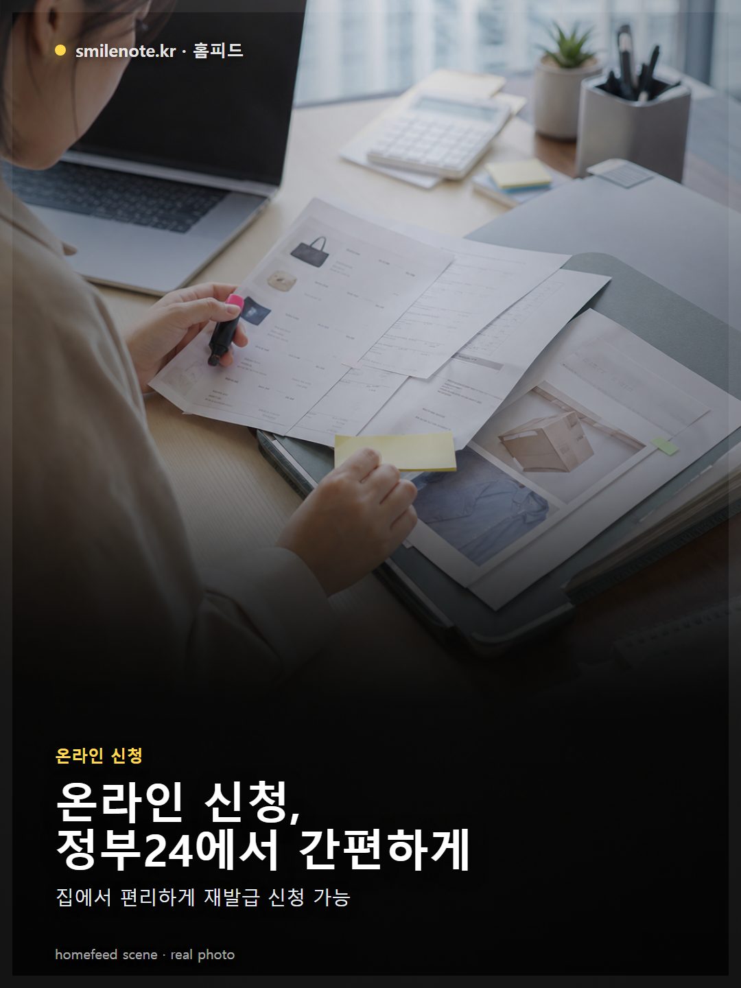 집에서 노트북으로 정부24 웹사이트에 접속하여 주민등록증 온라인 재발급 서비스를 이용하는 한국인