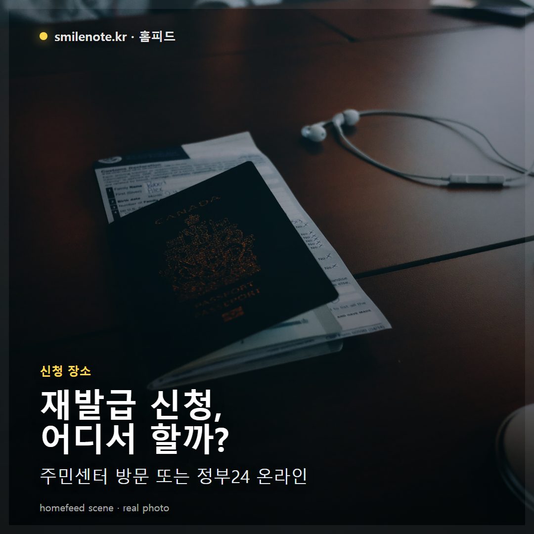 주민등록증 재발급, 준비물부터 신청방법까지 완벽 가이드 (2026년 7월 기준)