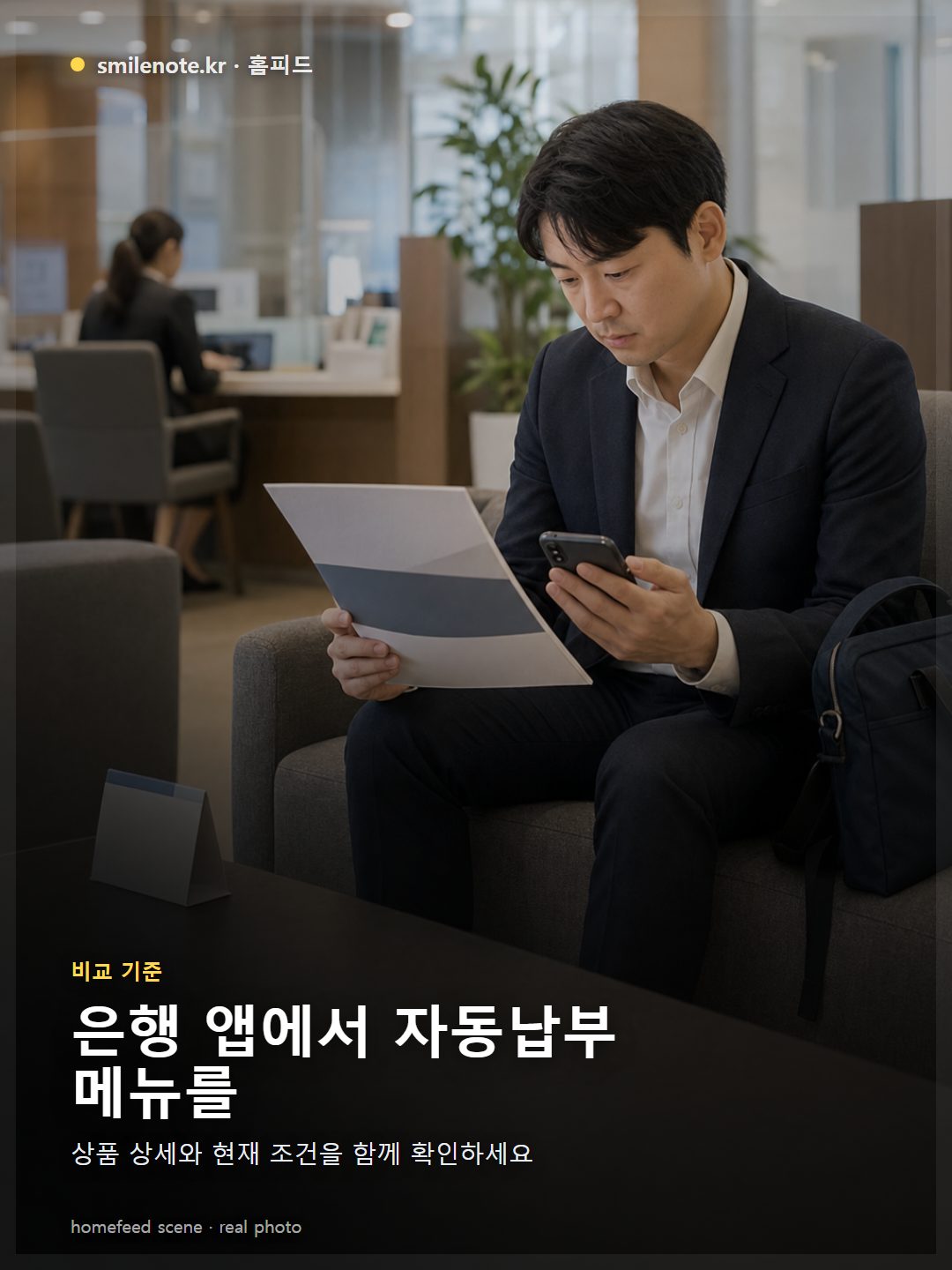 은행 앱에서 자동납부 메뉴를 선택하는 손가락