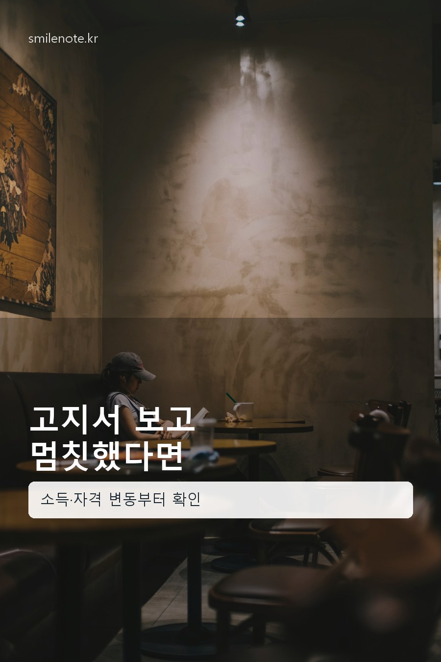 카페에서 건강보험료 계산기 화면을 보며 보험료 변동을 확인하는 사람