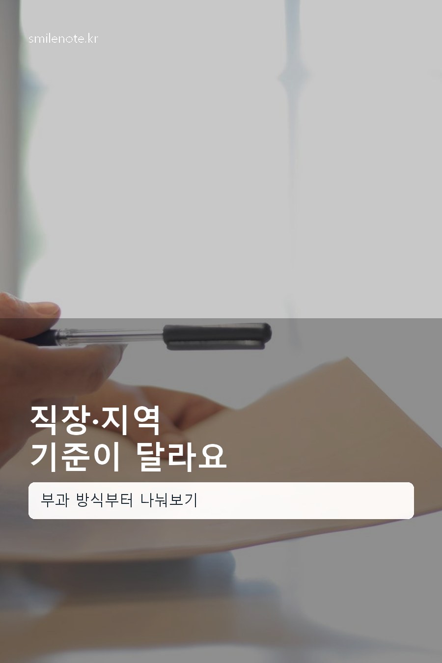 직장가입자와 지역가입자 건강보험료 부과 기준을 비교해보는 책상 장면