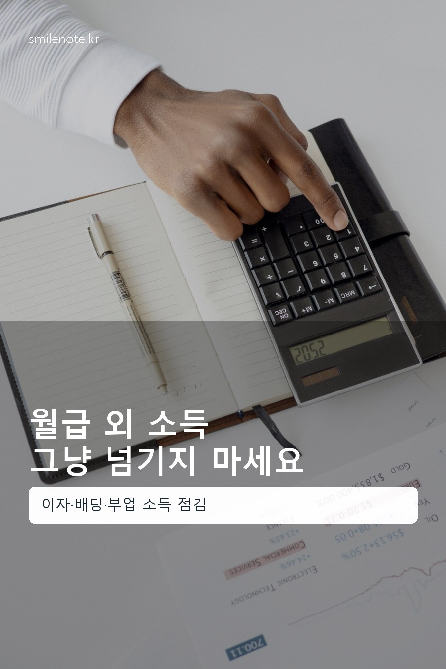 보수 외 소득과 건강보험료 부담을 계산기로 점검하는 직장인 손
