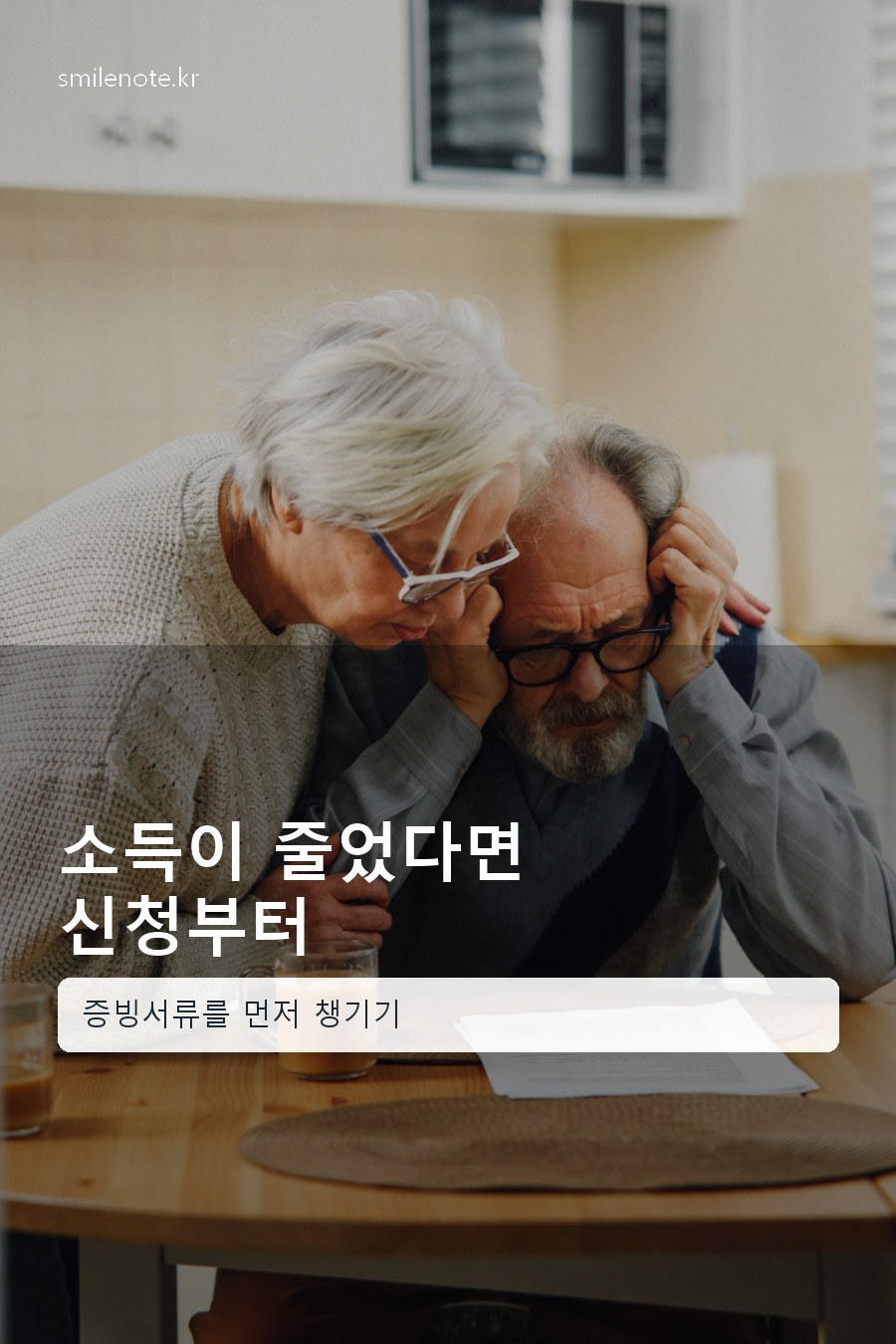 소득 감소 후 건강보험료 조정 신청 서류를 준비하는 사람