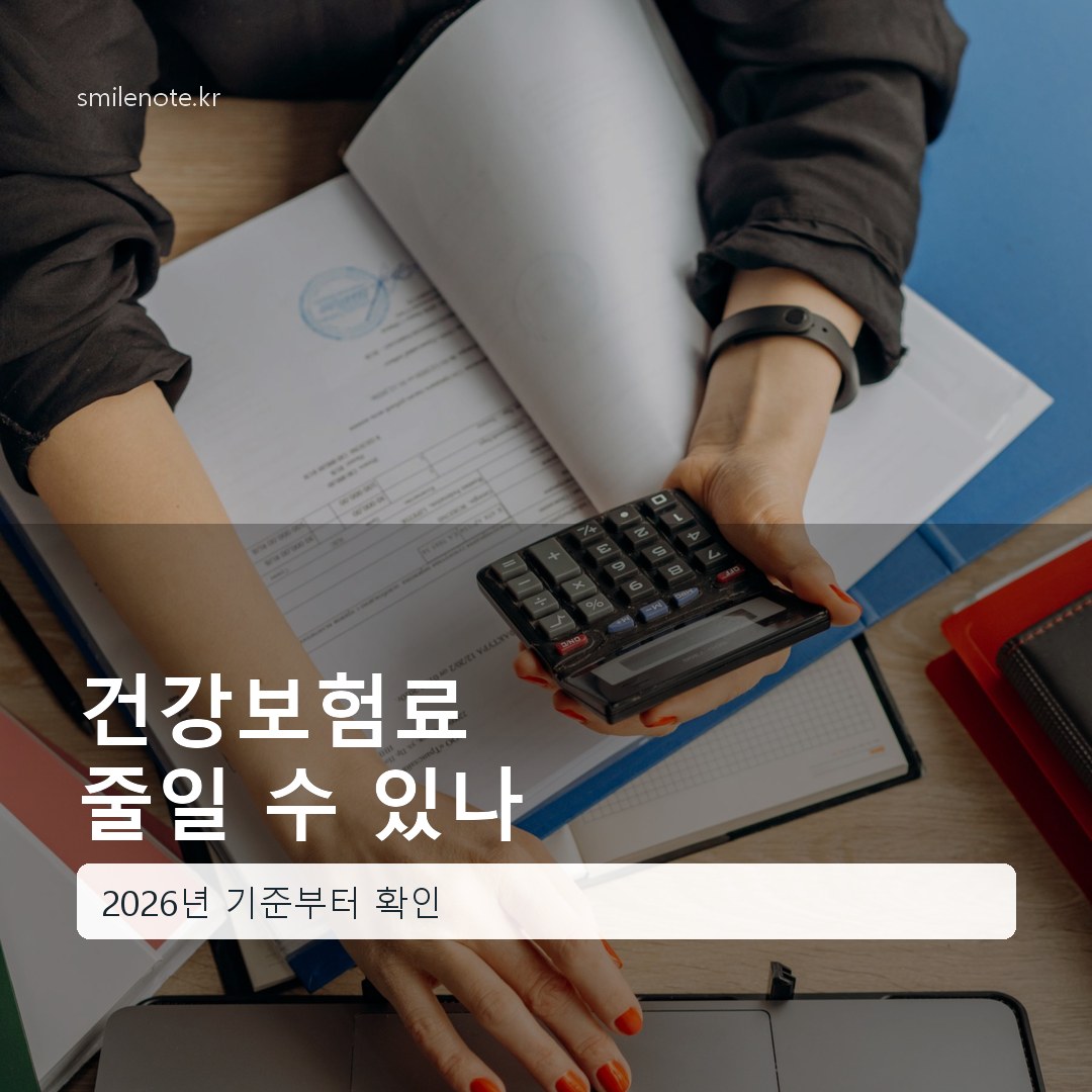 2026년 건강보험료 줄이는 방법: 직장인·지역가입자 모두 확인하세요!